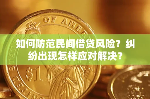 北京如何防范民间借贷风险？纠纷出现怎样应对解决？
