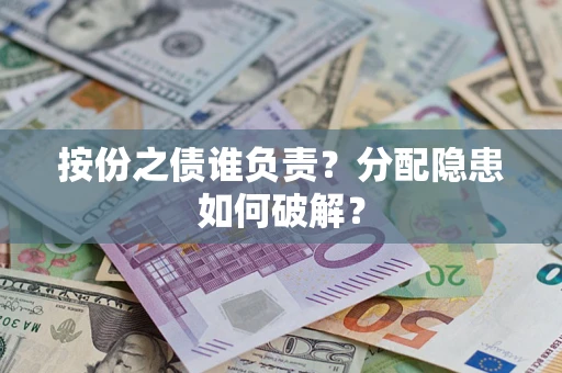 北京按份之债谁负责？分配隐患如何破解？