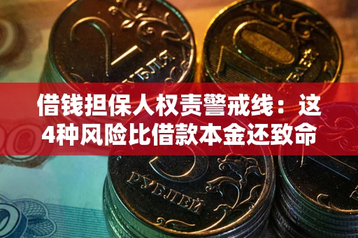 北京借钱担保人权责警戒线：这4种风险比借款本金还致命