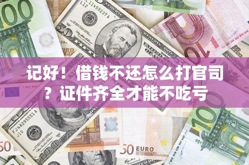 北京记好！借钱不还怎么打官司？证件齐全才能不吃亏