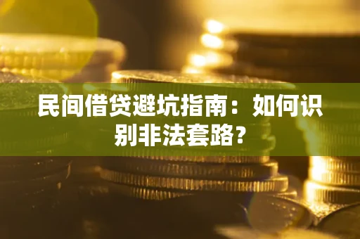 北京民间借贷避坑指南：如何识别非法套路？