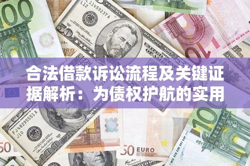 北京合法借款诉讼流程及关键证据解析：为债权护航的实用指南