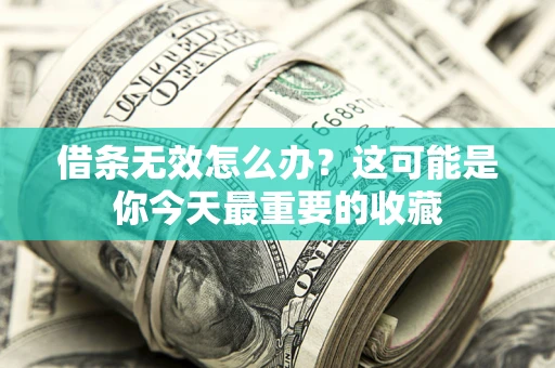 北京借条无效怎么办？这可能是你今天最重要的收藏