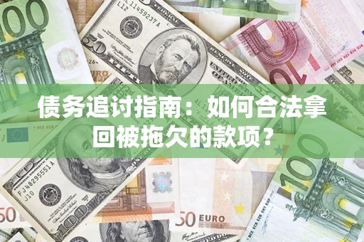 北京债务追讨指南：如何合法拿回被拖欠的款项？