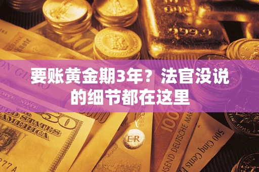 北京要账黄金期3年？法官没说的细节都在这里