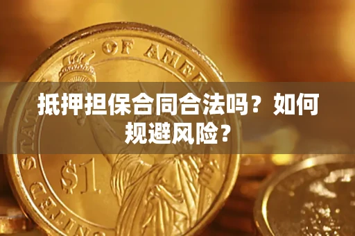 北京抵押担保合同合法吗？如何规避风险？
