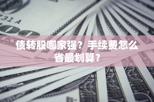 北京债转股哪家强？手续费怎么省最划算？