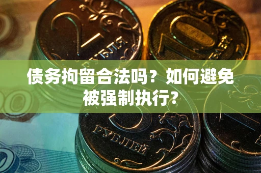 北京债务拘留合法吗？如何避免被强制执行？