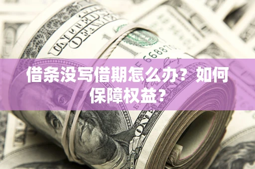 北京借条没写借期怎么办？如何保障权益？
