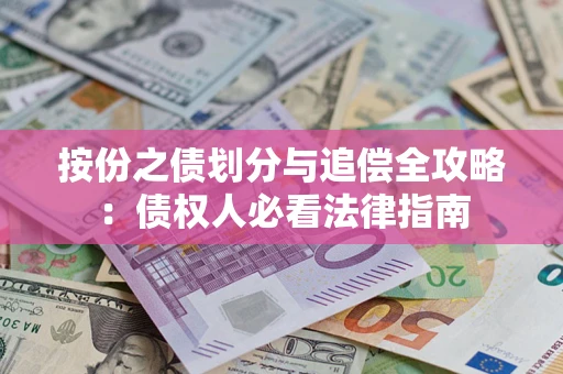 北京按份之债划分与追偿全攻略：债权人必看法律指南