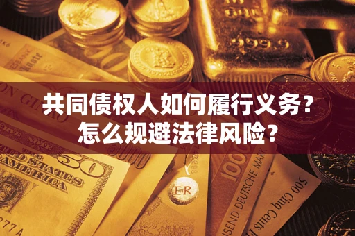 北京共同债权人如何履行义务？怎么规避法律风险？