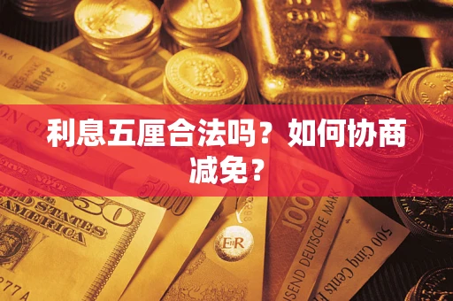 北京利息五厘合法吗？如何协商减免？