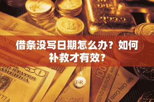 北京借条没写日期怎么办？如何补救才有效？