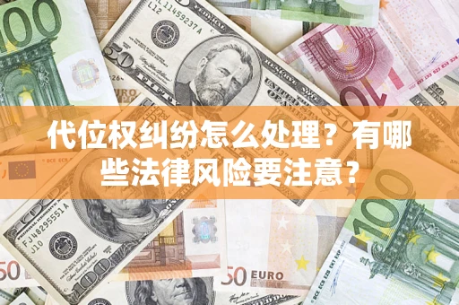北京代位权纠纷怎么处理？有哪些法律风险要注意？