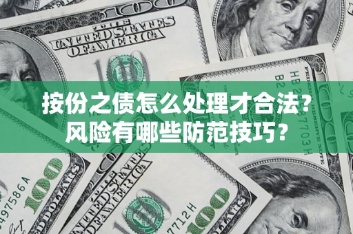 北京按份之债怎么处理才合法？风险有哪些防范技巧？