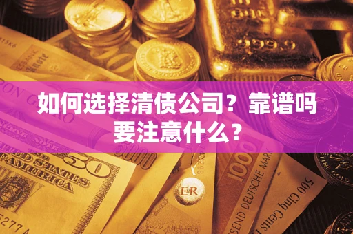北京如何选择清债公司？靠谱吗要注意什么？