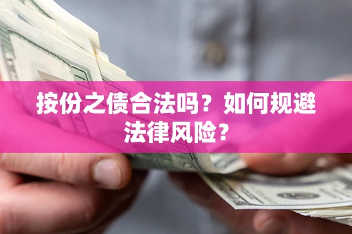 北京按份之债合法吗？如何规避法律风险？