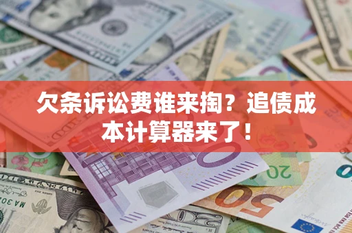 北京欠条诉讼费谁来掏？追债成本计算器来了！