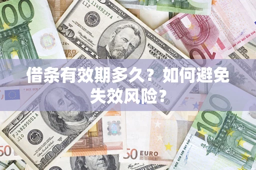 北京借条有效期多久？如何避免失效风险？