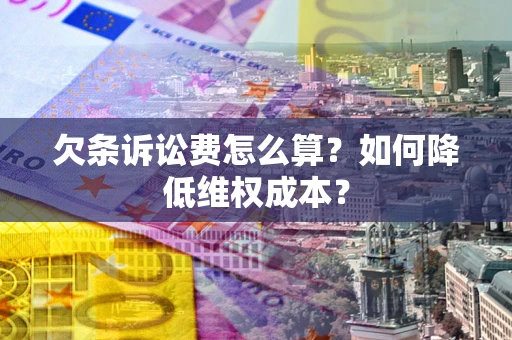 北京欠条诉讼费怎么算？如何降低维权成本？