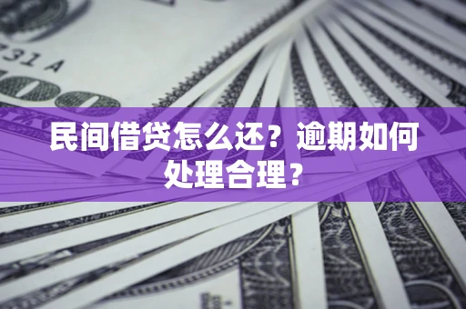 北京民间借贷怎么还？逾期如何处理合理？