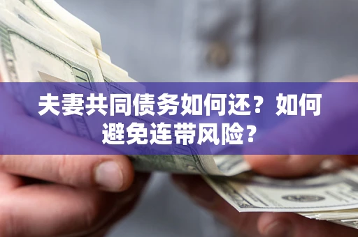 北京夫妻共同债务如何还？如何避免连带风险？