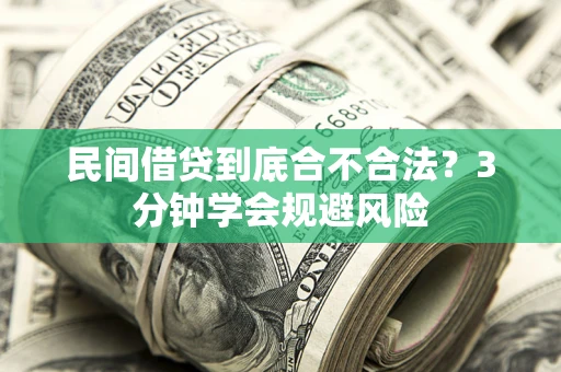 北京民间借贷到底合不合法？3分钟学会规避风险