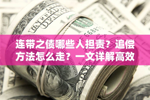 北京连带之债哪些人担责？追偿方法怎么走？一文详解高效维权流程