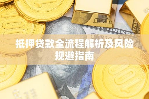北京抵押贷款全流程解析及风险规避指南
