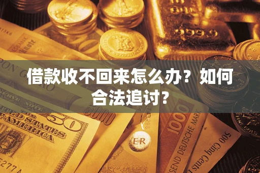 北京借款收不回来怎么办？如何合法追讨？