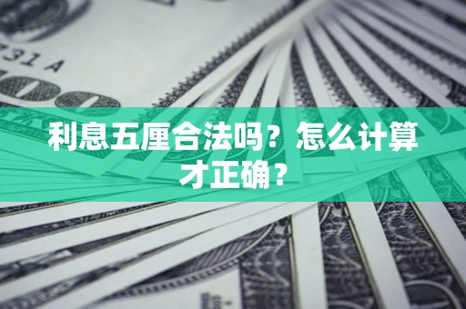 北京利息五厘合法吗？怎么计算才正确？