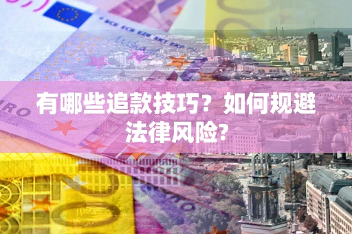 北京有哪些追款技巧？如何规避法律风险?