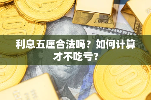 北京利息五厘合法吗？如何计算才不吃亏？
