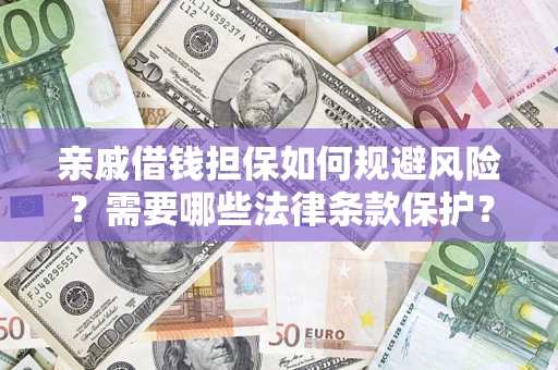北京亲戚借钱担保如何规避风险？需要哪些法律条款保护？