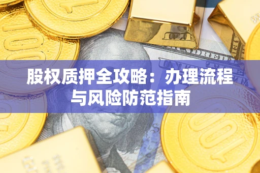 北京股权质押全攻略：办理流程与风险防范指南