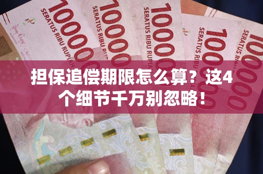 北京担保追偿期限怎么算?这4个细节千万别忽略! 北京担保追偿期限怎么算?这4个细节千万别忽略!