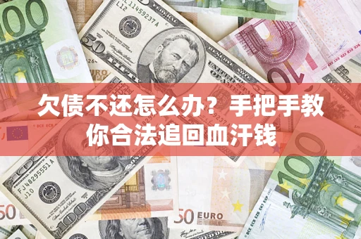 北京欠债不还怎么办？手把手教你合法追回血汗钱