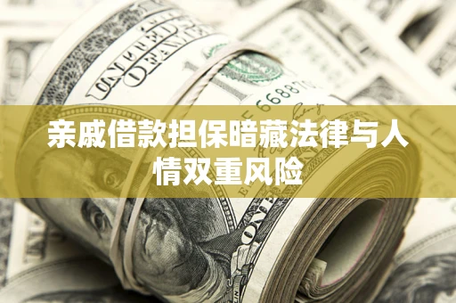 北京亲戚借款担保暗藏法律与人情双重风险