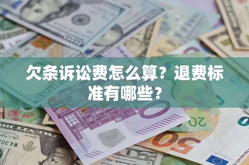 北京欠条诉讼费怎么算？退费标准有哪些？