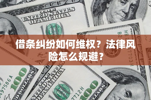 北京借条纠纷如何维权？法律风险怎么规避？