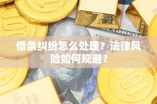 北京借条纠纷怎么处理？法律风险如何规避？