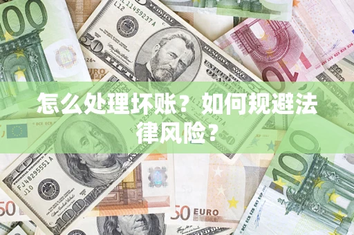 北京怎么处理坏账？如何规避法律风险？