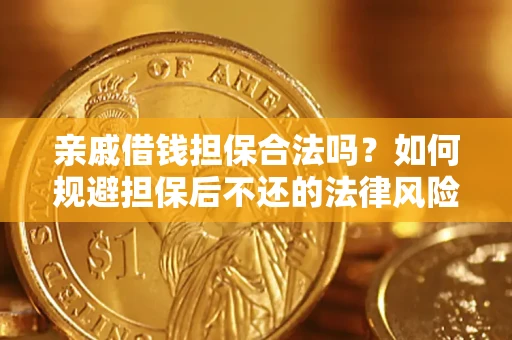 北京亲戚借钱担保合法吗？如何规避担保后不还的法律风险？