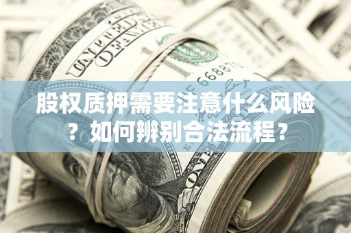 北京股权质押需要注意什么风险？如何辨别合法流程？
