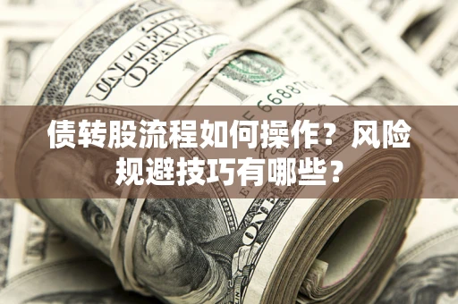 北京债转股流程如何操作？风险规避技巧有哪些？
