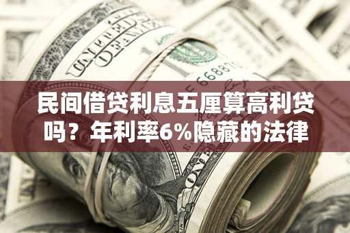 北京民间借贷利息五厘算高利贷吗？年利率6%隐藏的法律风险全解析