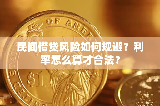 北京民间借贷风险如何规避？利率怎么算才合法？