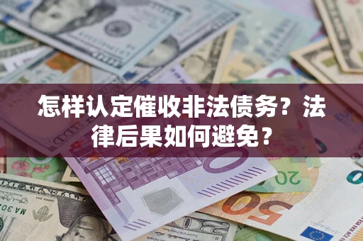 北京怎样认定催收非法债务？法律后果如何避免？