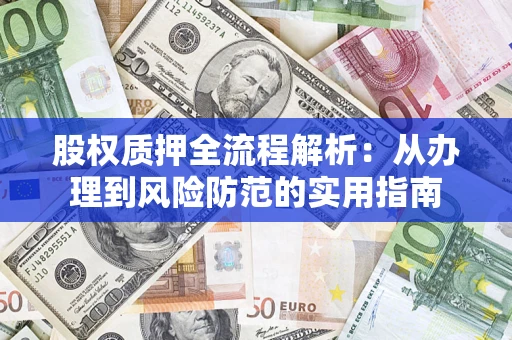 北京股权质押全流程解析：从办理到风险防范的实用指南
