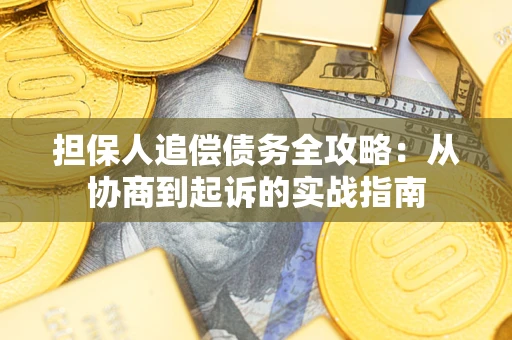 北京担保人追偿债务全攻略:从协商到起诉的实战指南 北京担保人追偿债务全攻略:从协商到起诉的实战指南